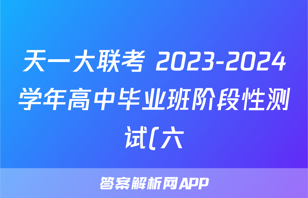 天一大联考 2023-2024学年高中毕业班阶段性测试(六)6英语答案