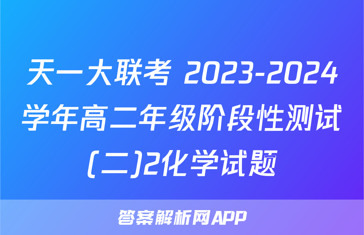 天一大联考 2023-2024学年高二年级阶段性测试(二)2化学试题