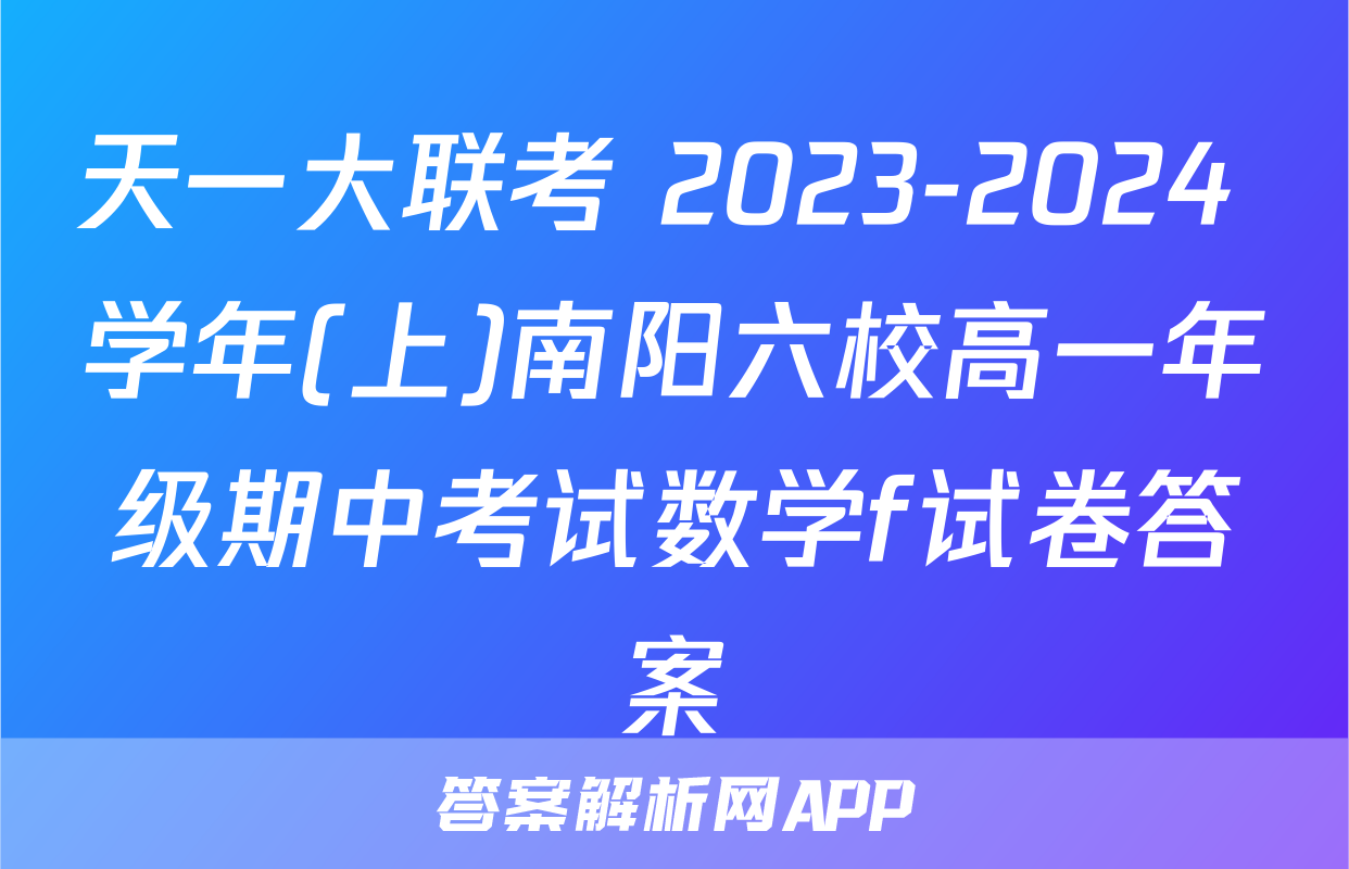 天一大联考 2023-2024 学年(上)南阳六校高一年级期中考试数学f试卷答案