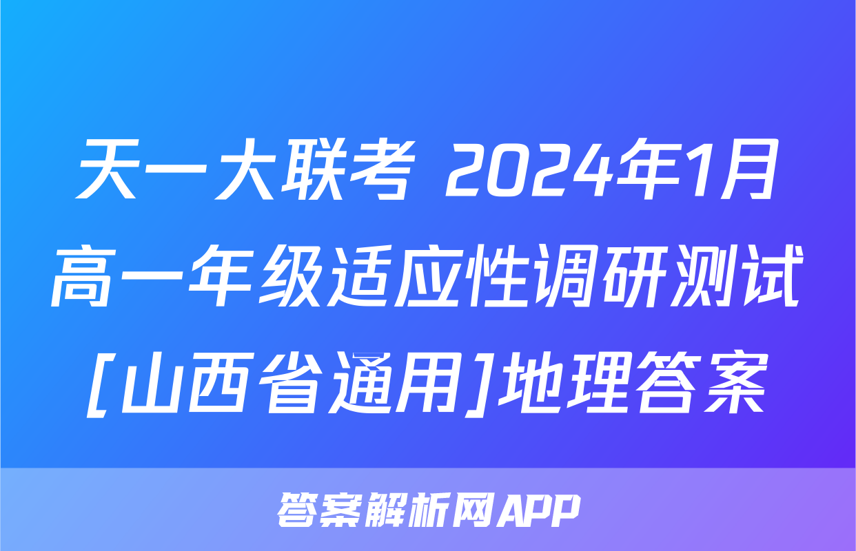 天一大联考 2024年1月高一年级适应性调研测试[山西省通用]地理答案