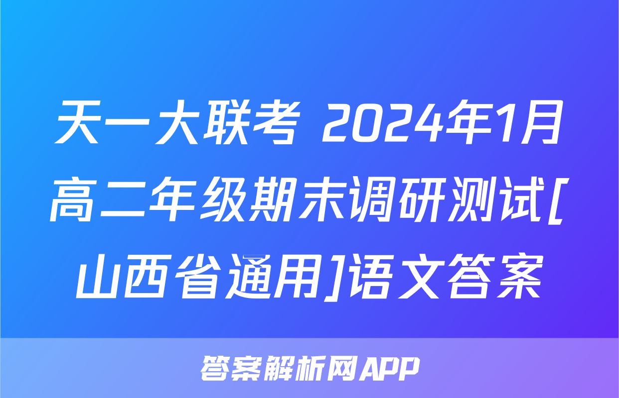 天一大联考 2024年1月高二年级期末调研测试[山西省通用]语文答案
