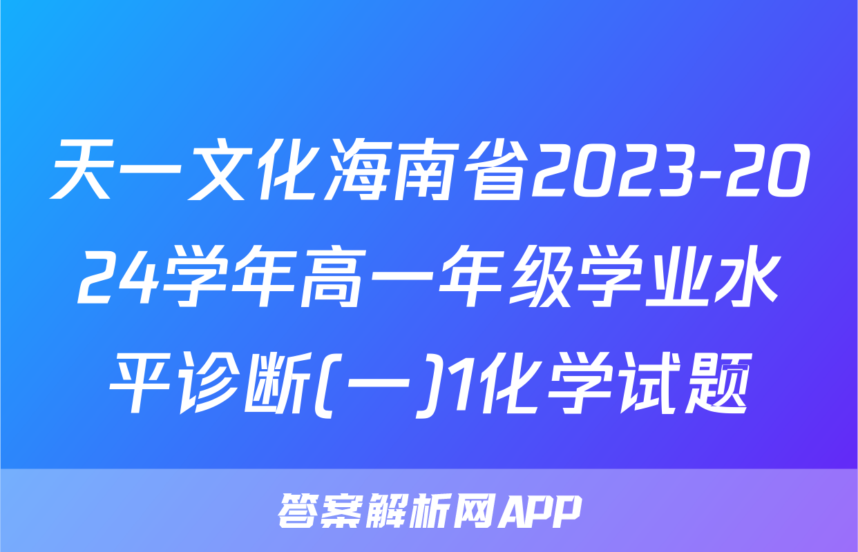 天一文化海南省2023-2024学年高一年级学业水平诊断(一)1化学试题