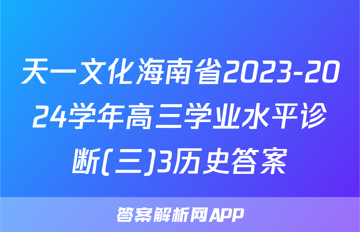 天一文化海南省2023-2024学年高三学业水平诊断(三)3历史答案