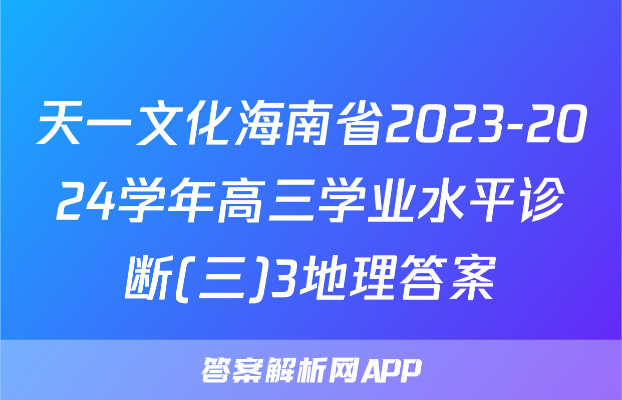 天一文化海南省2023-2024学年高三学业水平诊断(三)3地理答案