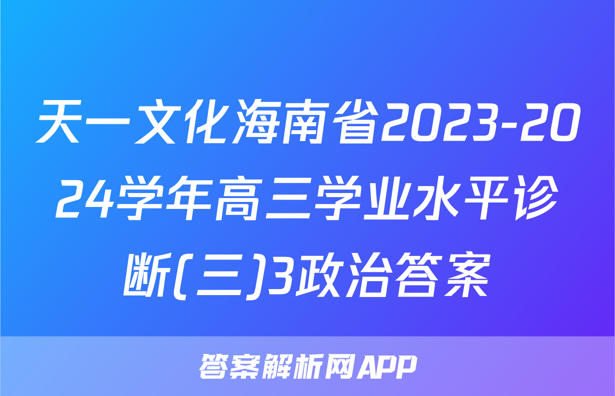 天一文化海南省2023-2024学年高三学业水平诊断(三)3政治答案