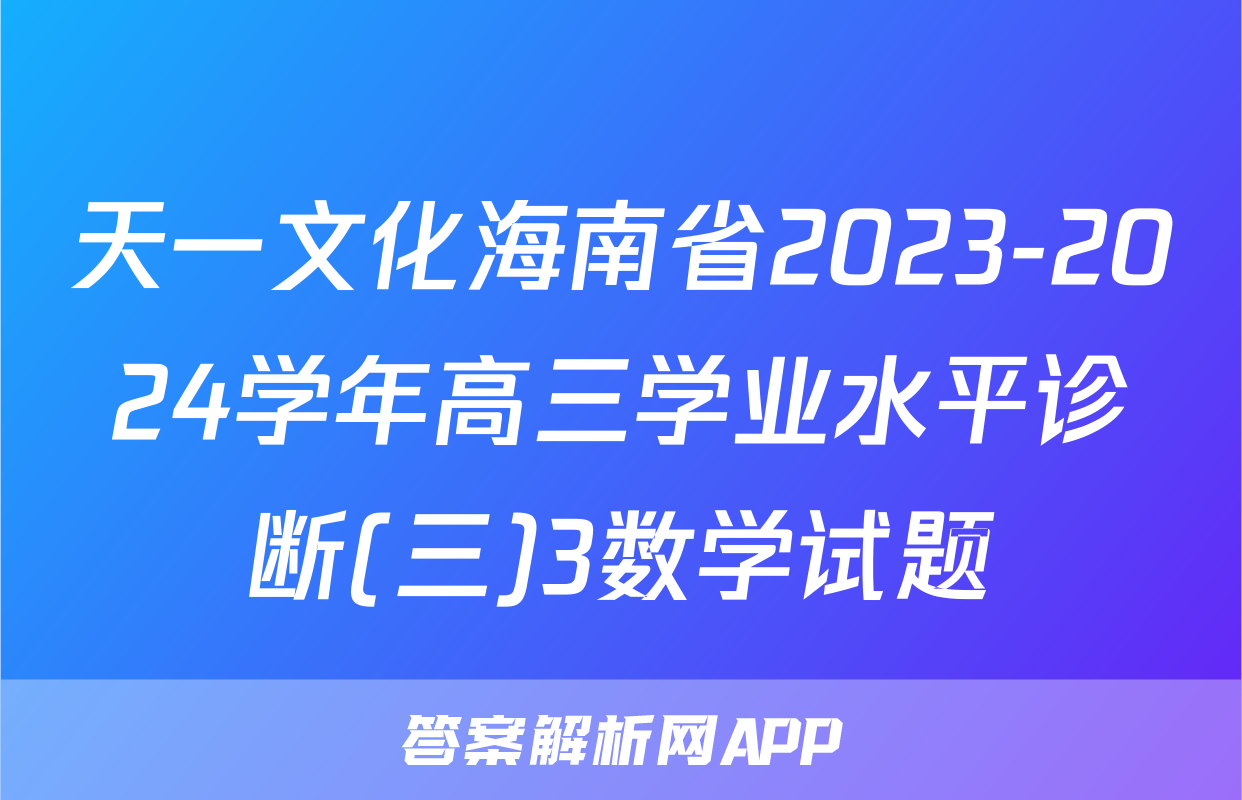 天一文化海南省2023-2024学年高三学业水平诊断(三)3数学试题