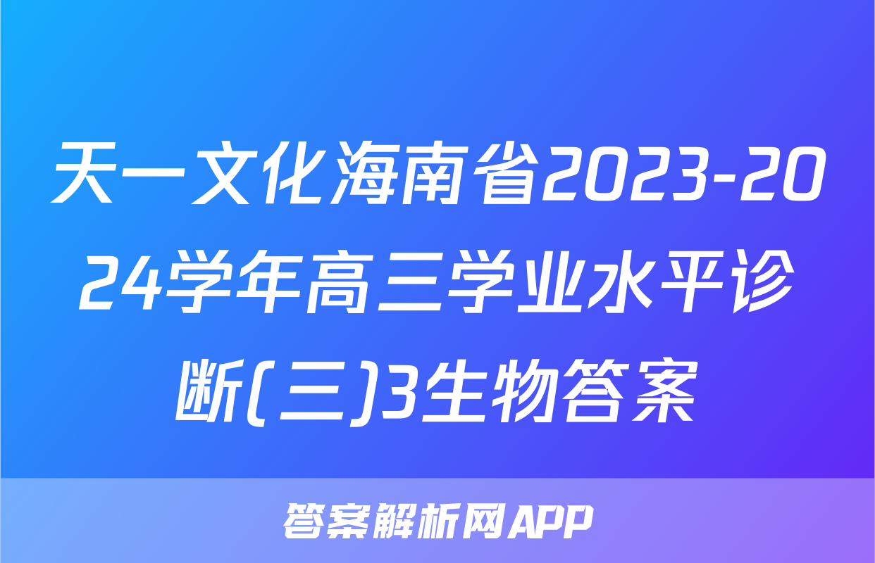 天一文化海南省2023-2024学年高三学业水平诊断(三)3生物答案