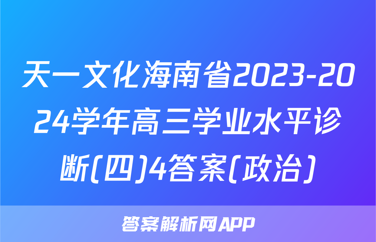 天一文化海南省2023-2024学年高三学业水平诊断(四)4答案(政治)