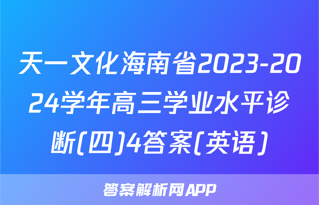 天一文化海南省2023-2024学年高三学业水平诊断(四)4答案(英语)