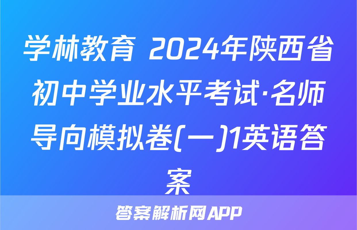 学林教育 2024年陕西省初中学业水平考试·名师导向模拟卷(一)1英语答案