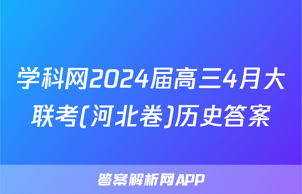 学科网2024届高三4月大联考(河北卷)历史答案