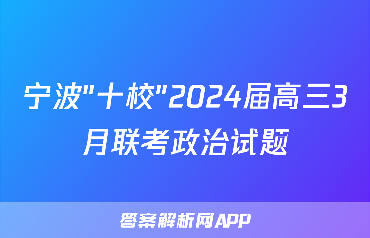 宁波"十校"2024届高三3月联考政治试题