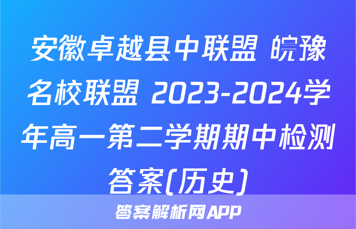 安徽卓越县中联盟 皖豫名校联盟 2023-2024学年高一第二学期期中检测答案(历史)