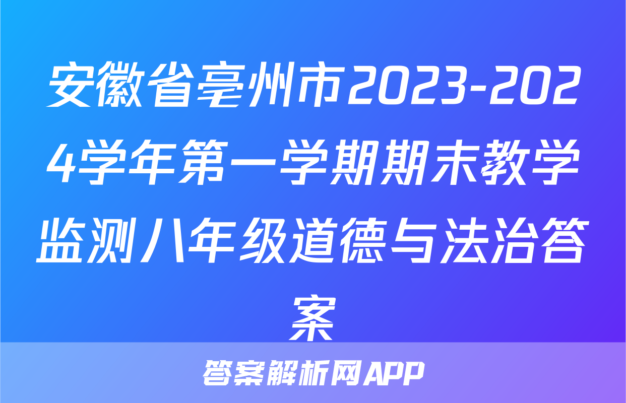 安徽省亳州市2023-2024学年第一学期期末教学监测八年级道德与法治答案