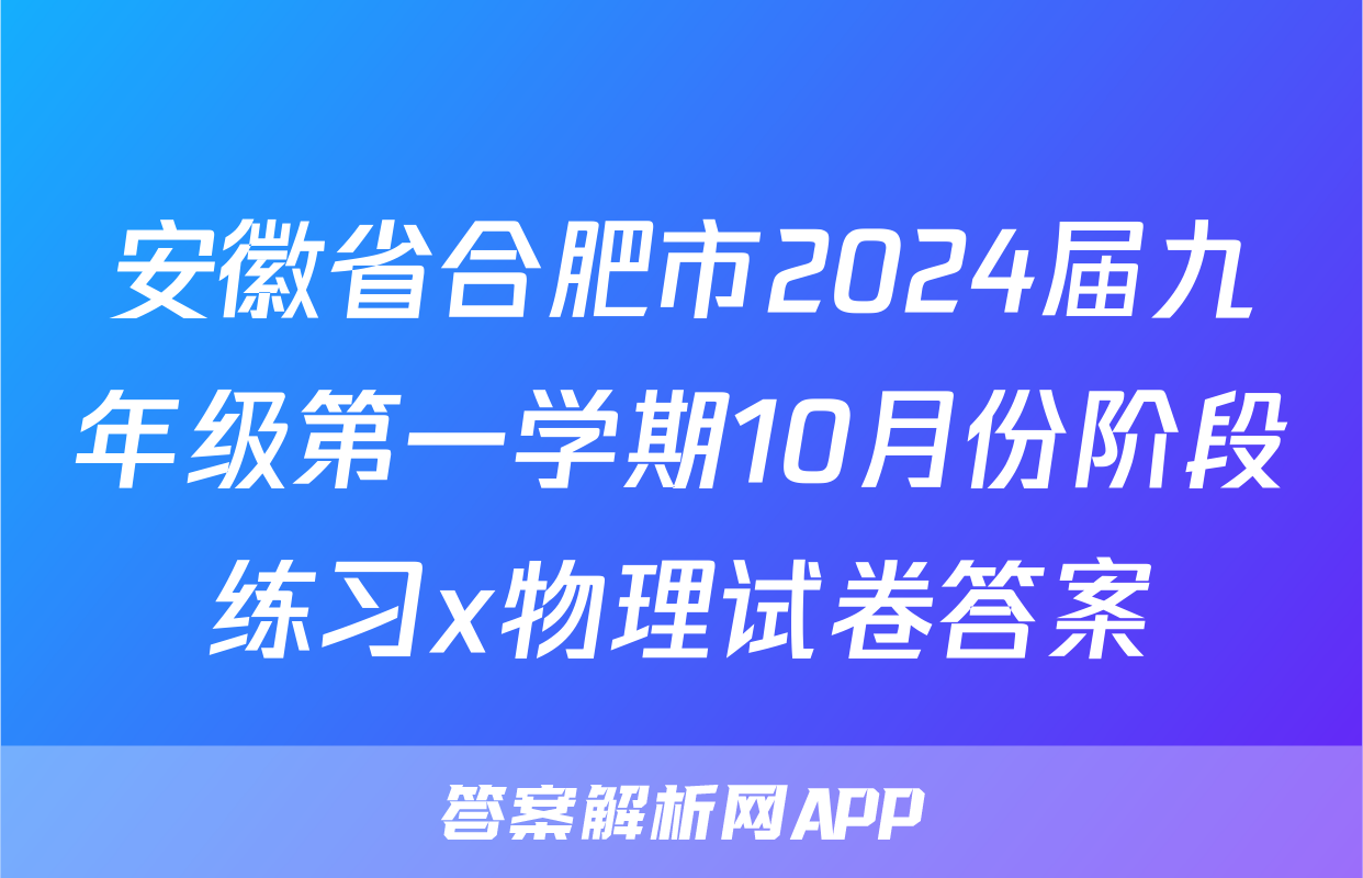 安徽省合肥市2024届九年级第一学期10月份阶段练习x物理试卷答案