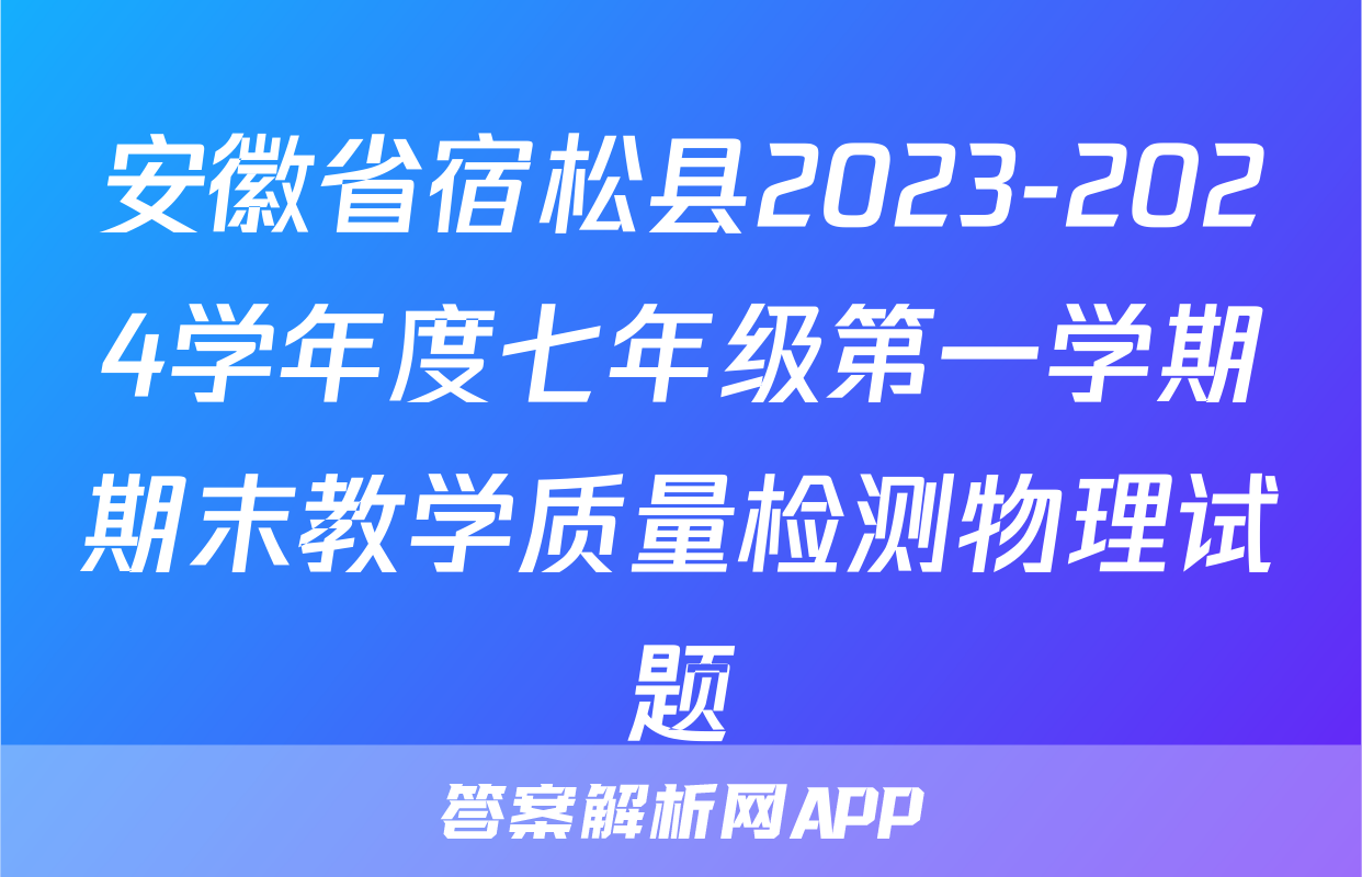 安徽省宿松县2023-2024学年度七年级第一学期期末教学质量检测物理试题