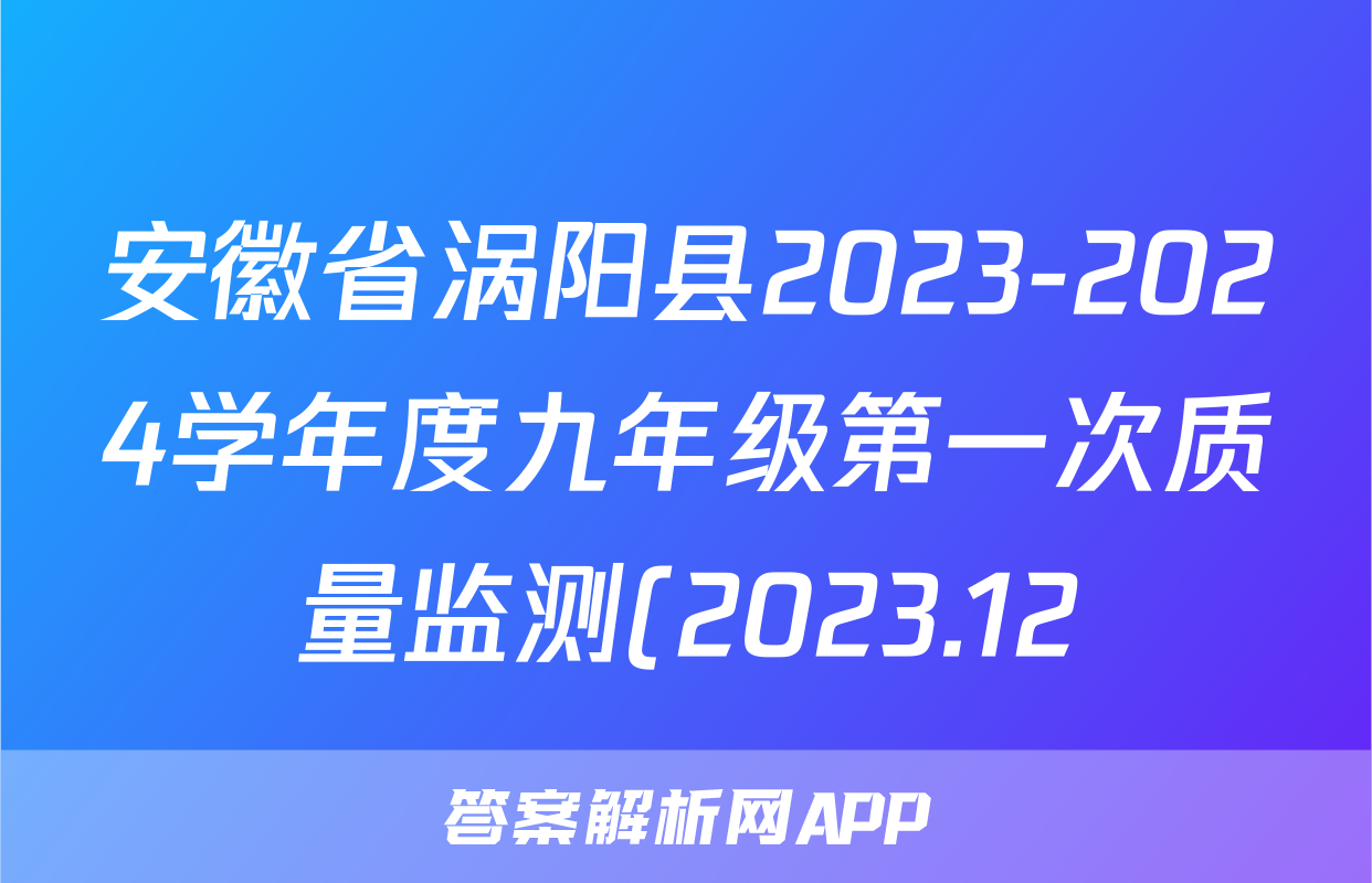安徽省涡阳县2023-2024学年度九年级第一次质量监测(2023.12)历史试题