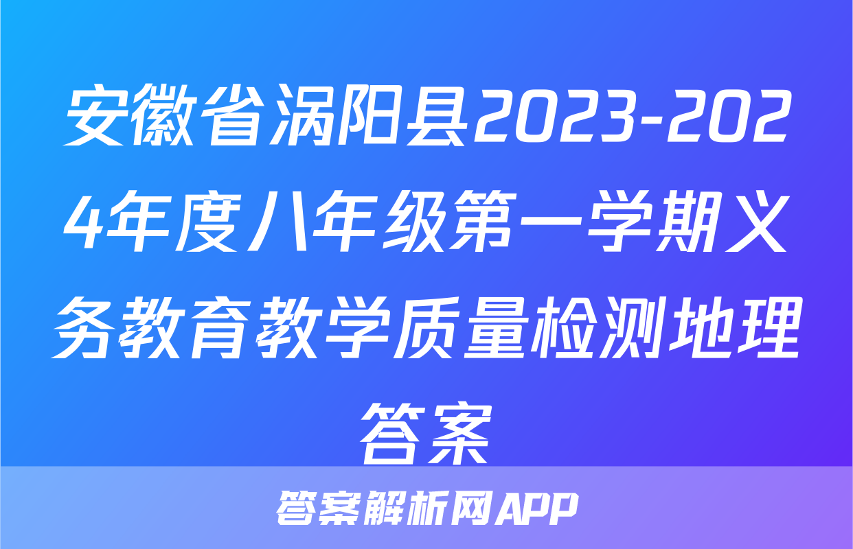 安徽省涡阳县2023-2024年度八年级第一学期义务教育教学质量检测地理答案