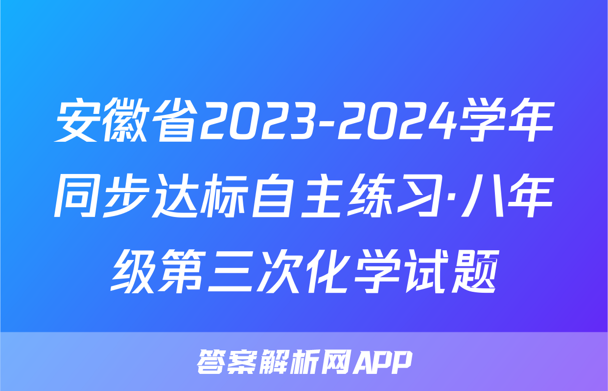 安徽省2023-2024学年同步达标自主练习·八年级第三次化学试题