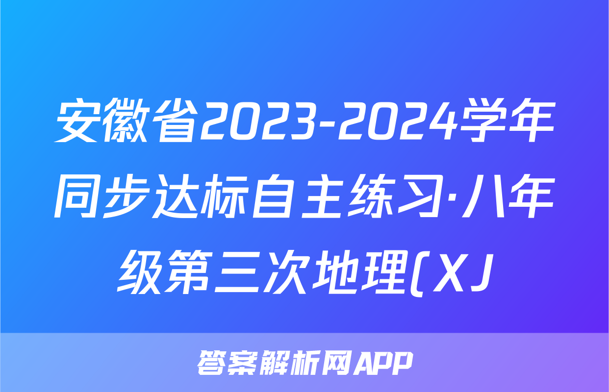 安徽省2023-2024学年同步达标自主练习·八年级第三次地理(XJ)试题