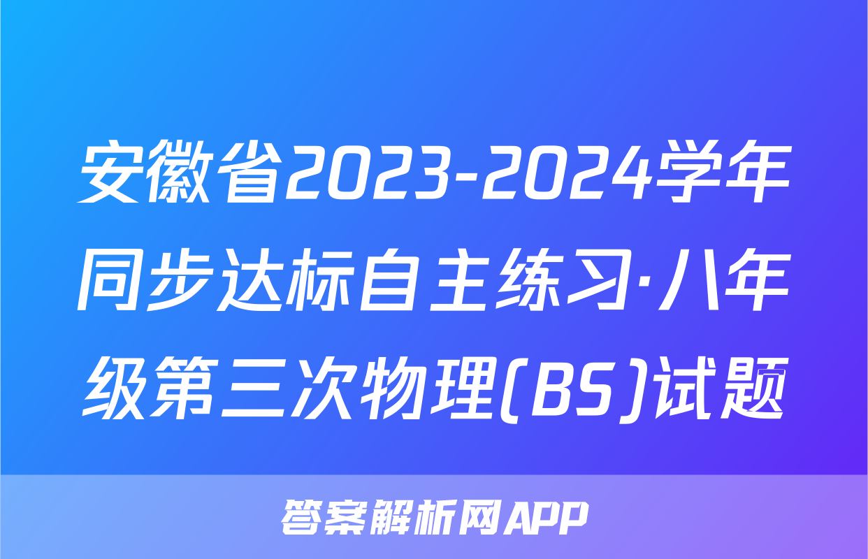 安徽省2023-2024学年同步达标自主练习·八年级第三次物理(BS)试题