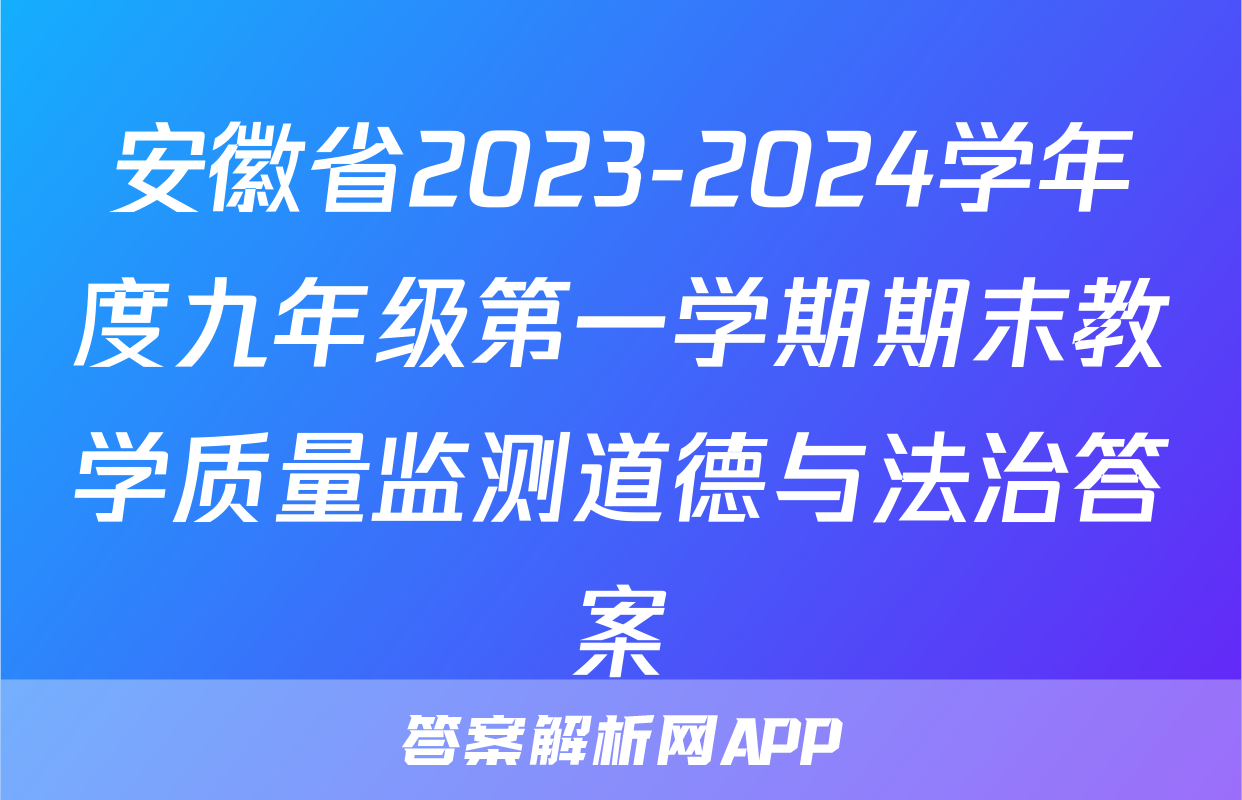 安徽省2023-2024学年度九年级第一学期期末教学质量监测道德与法治答案