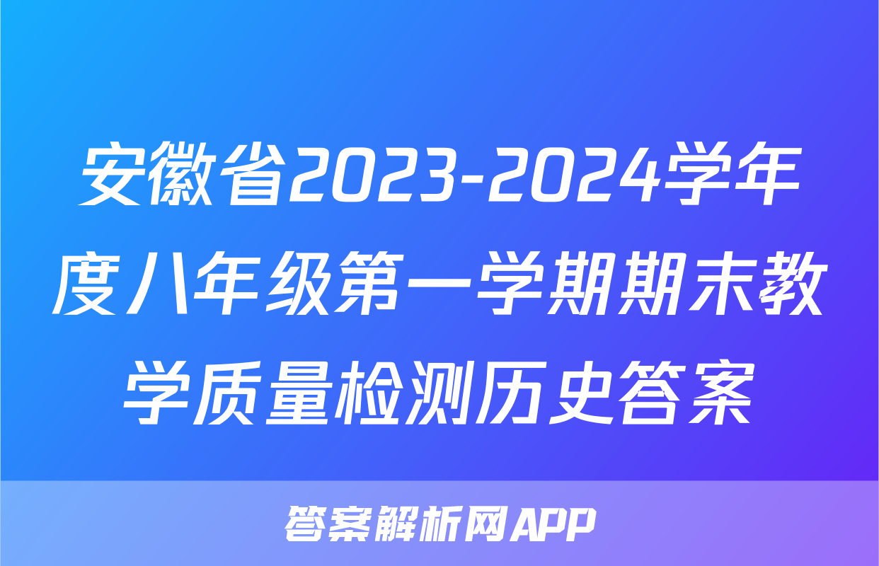 安徽省2023-2024学年度八年级第一学期期末教学质量检测历史答案