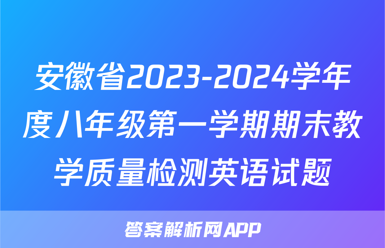 安徽省2023-2024学年度八年级第一学期期末教学质量检测英语试题