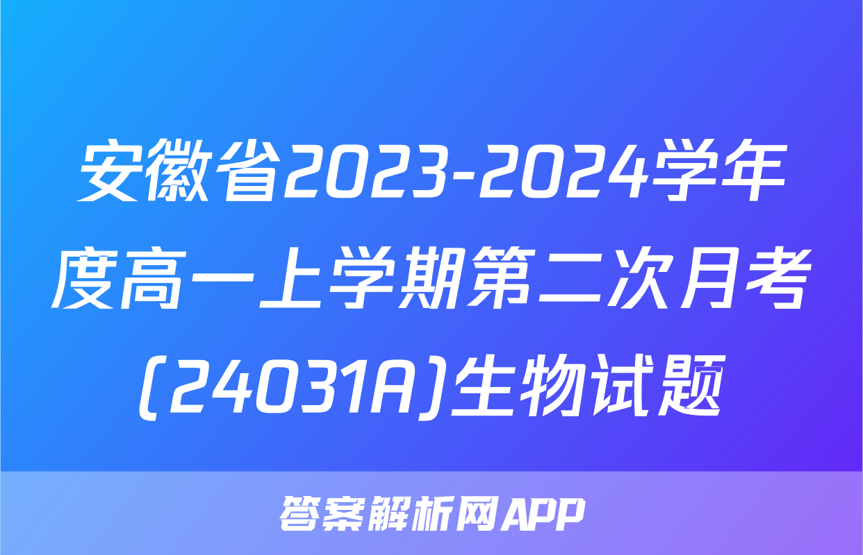 安徽省2023-2024学年度高一上学期第二次月考(24031A)生物试题