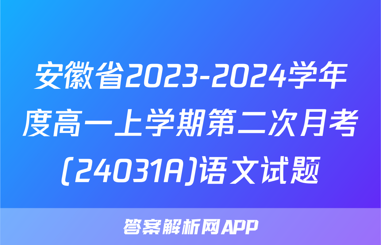 安徽省2023-2024学年度高一上学期第二次月考(24031A)语文试题