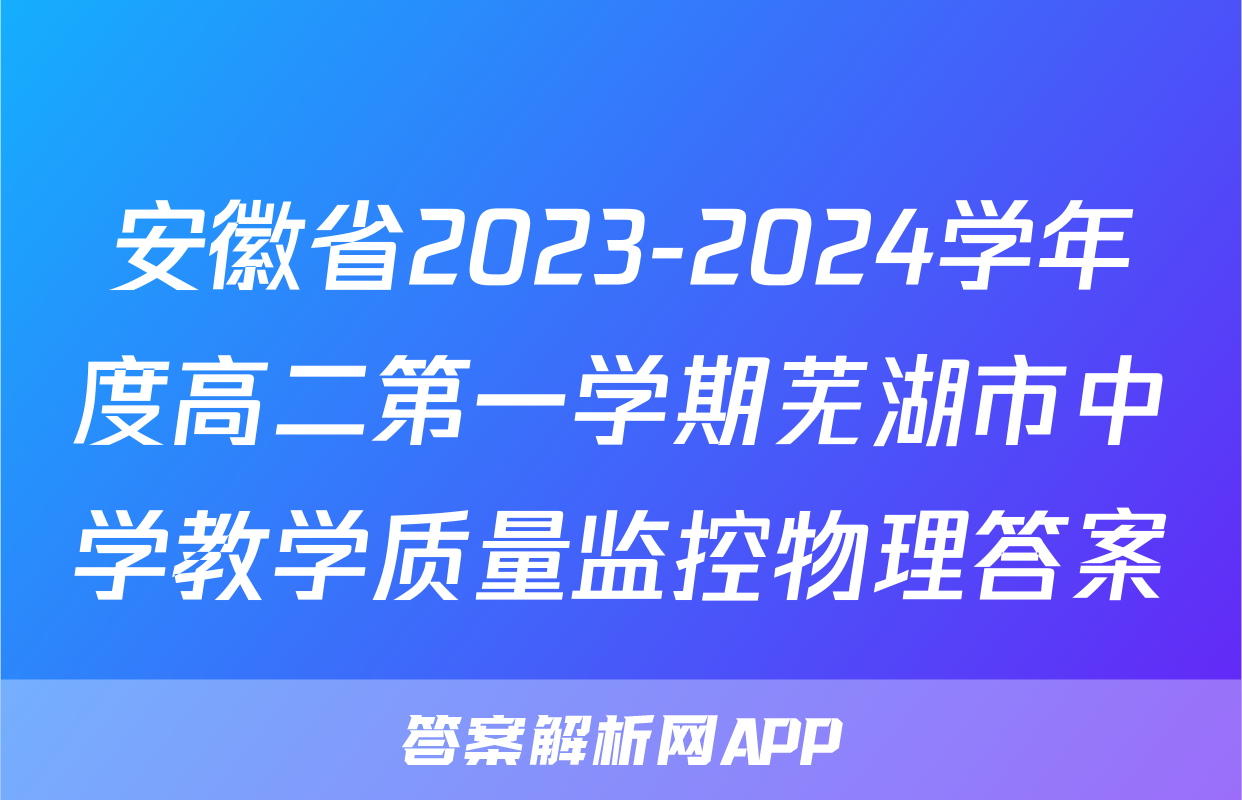 安徽省2023-2024学年度高二第一学期芜湖市中学教学质量监控物理答案