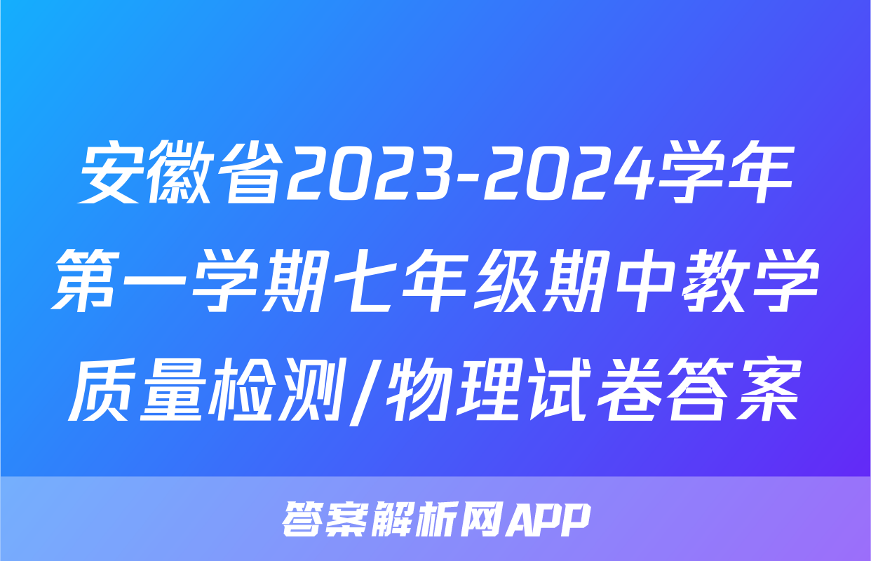 安徽省2023-2024学年第一学期七年级期中教学质量检测/物理试卷答案