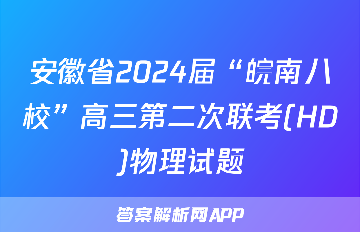 安徽省2024届“皖南八校”高三第二次联考(HD)物理试题