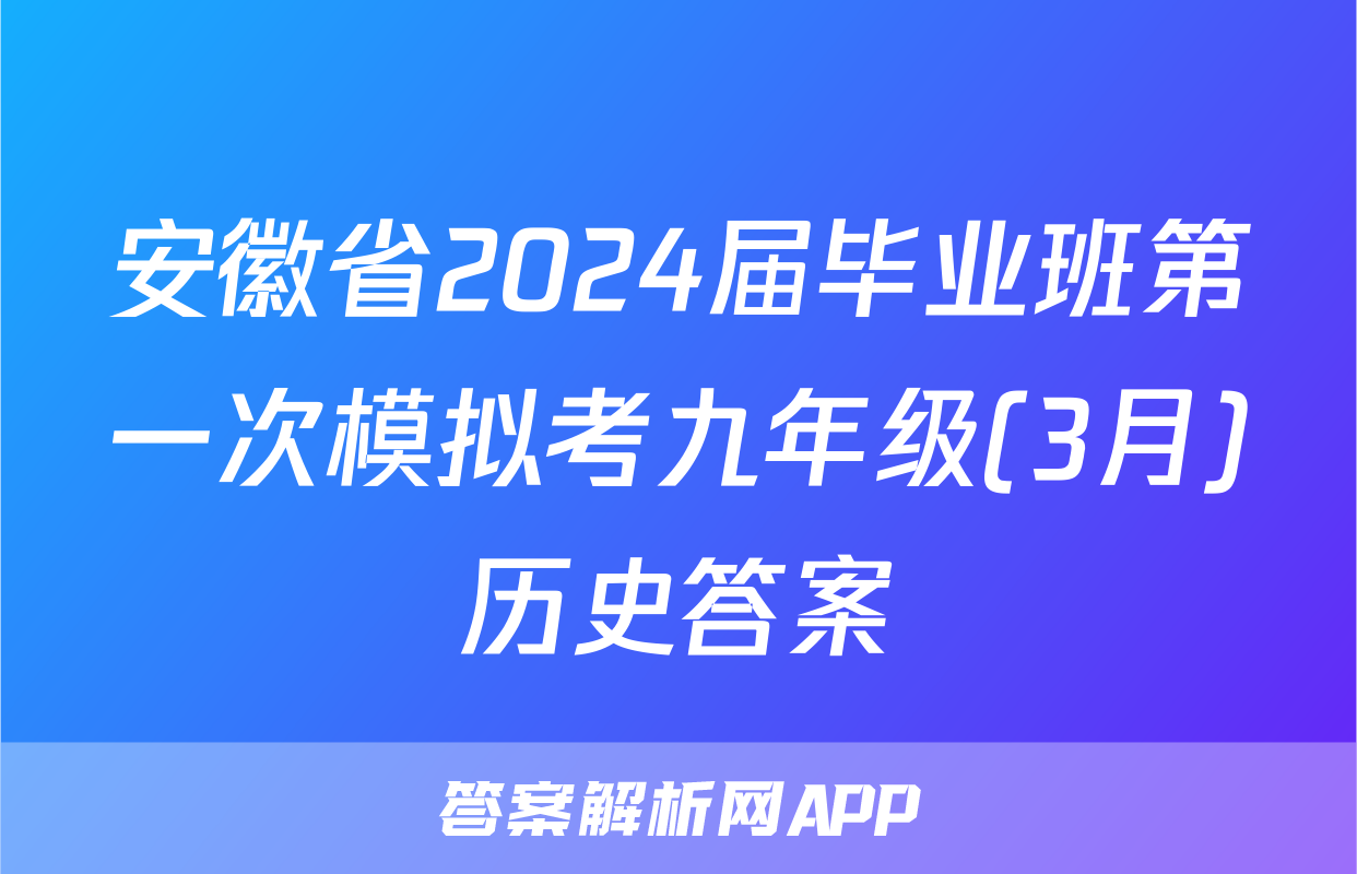 安徽省2024届毕业班第一次模拟考九年级(3月)历史答案