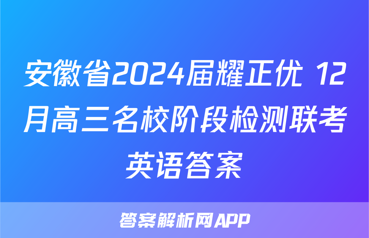安徽省2024届耀正优+12月高三名校阶段检测联考英语答案