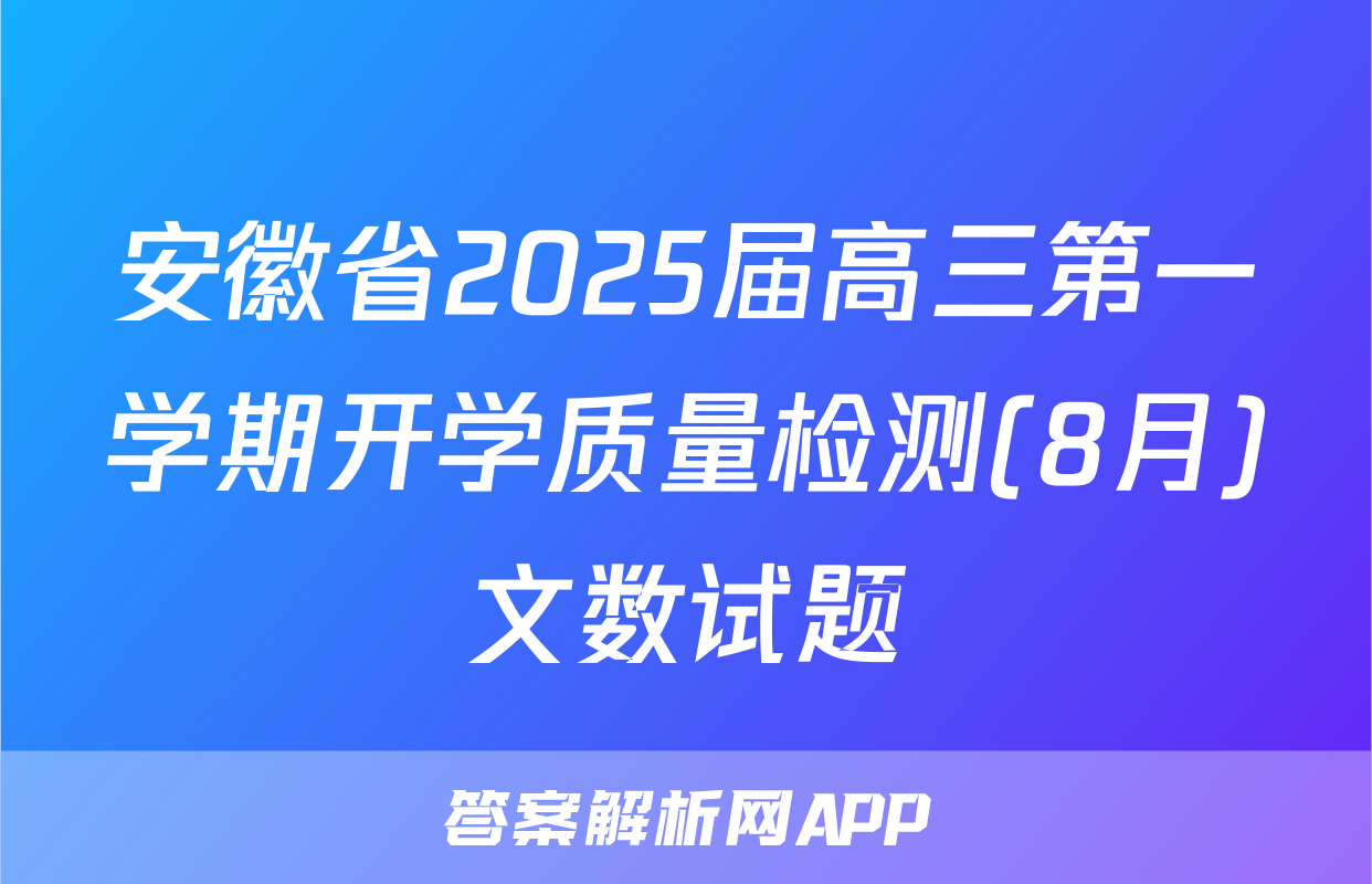 安徽省2025届高三第一学期开学质量检测(8月)文数试题