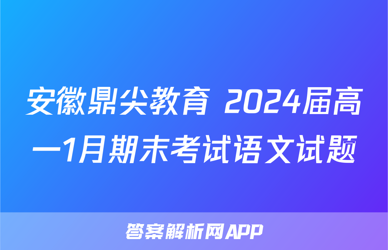 安徽鼎尖教育 2024届高一1月期末考试语文试题