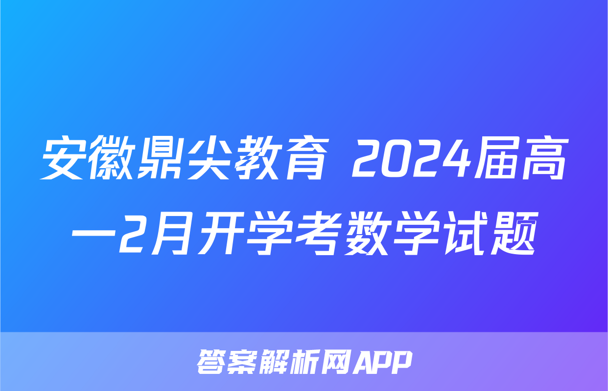 安徽鼎尖教育 2024届高一2月开学考数学试题