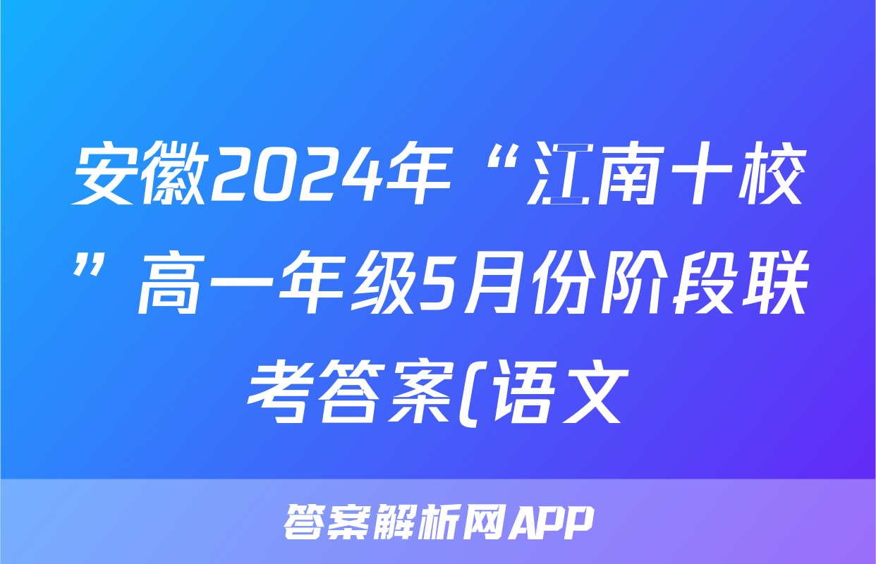 安徽2024年“江南十校”高一年级5月份阶段联考答案(语文)