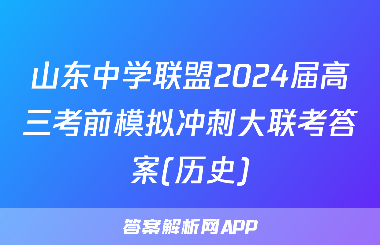山东中学联盟2024届高三考前模拟冲刺大联考答案(历史)