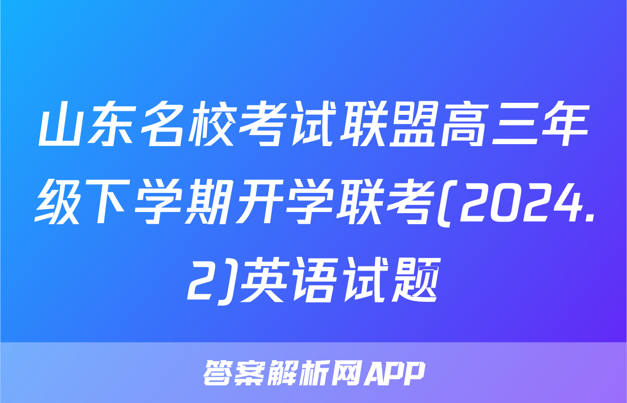 山东名校考试联盟高三年级下学期开学联考(2024.2)英语试题