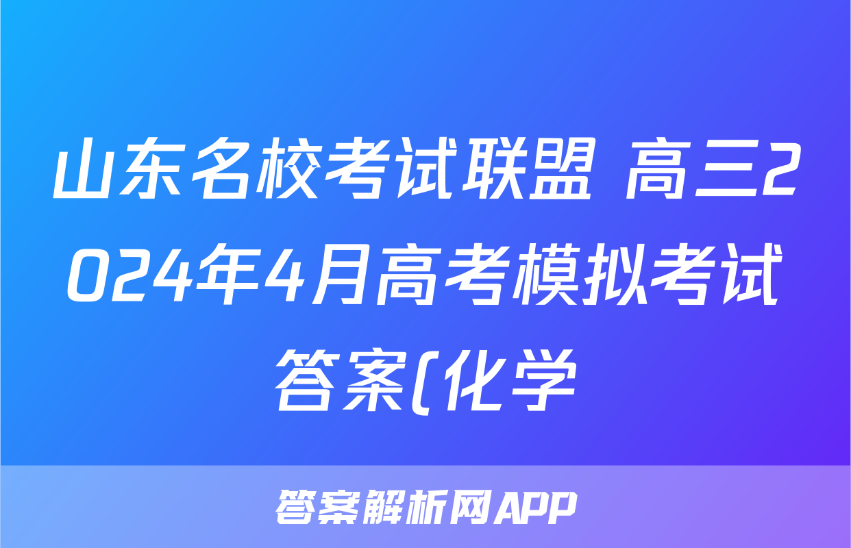 山东名校考试联盟 高三2024年4月高考模拟考试答案(化学)