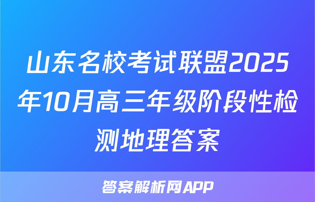山东名校考试联盟2025年10月高三年级阶段性检测地理答案