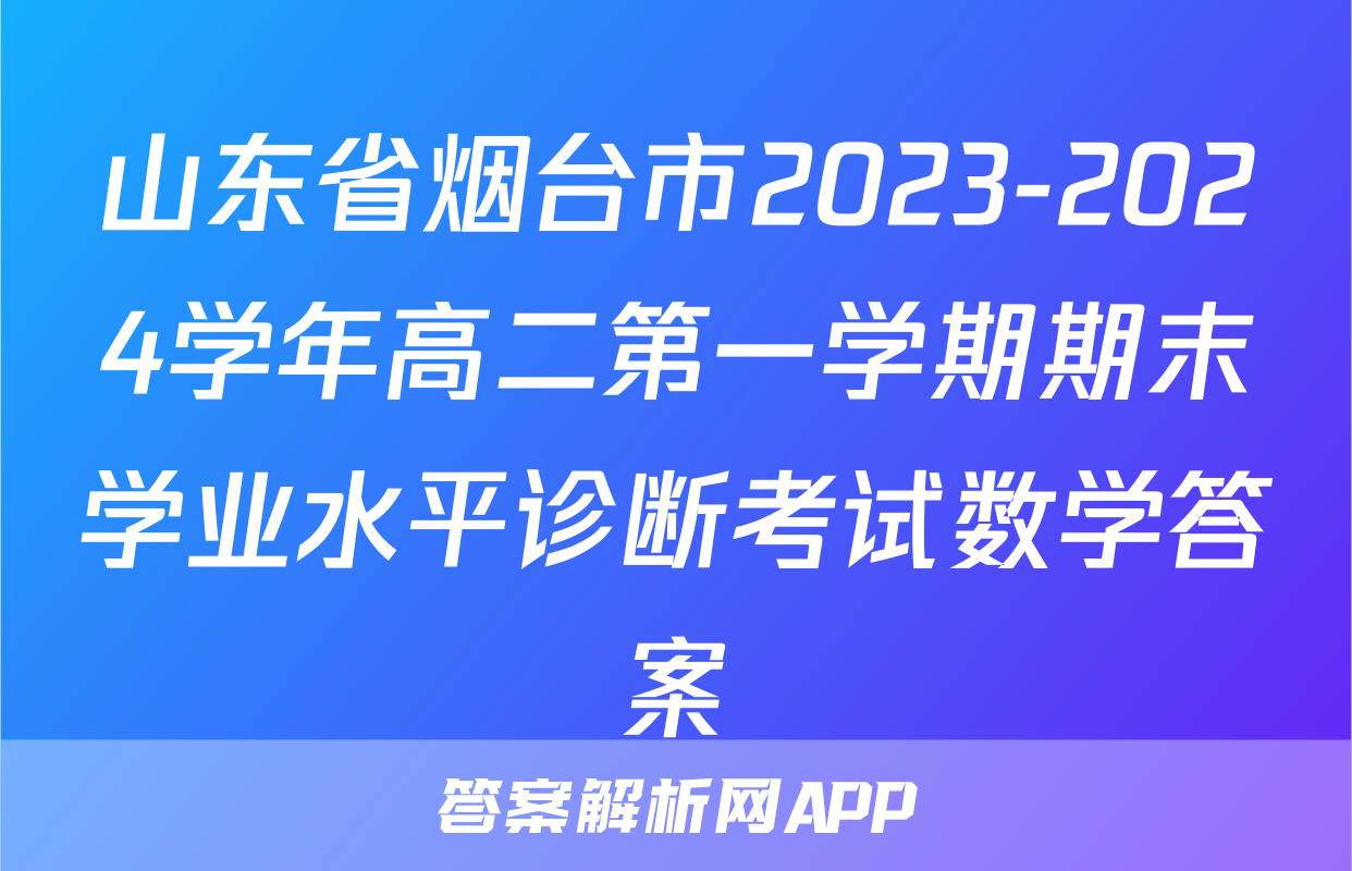 山东省烟台市2023-2024学年高二第一学期期末学业水平诊断考试数学答案