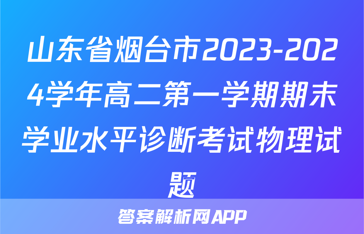 山东省烟台市2023-2024学年高二第一学期期末学业水平诊断考试物理试题