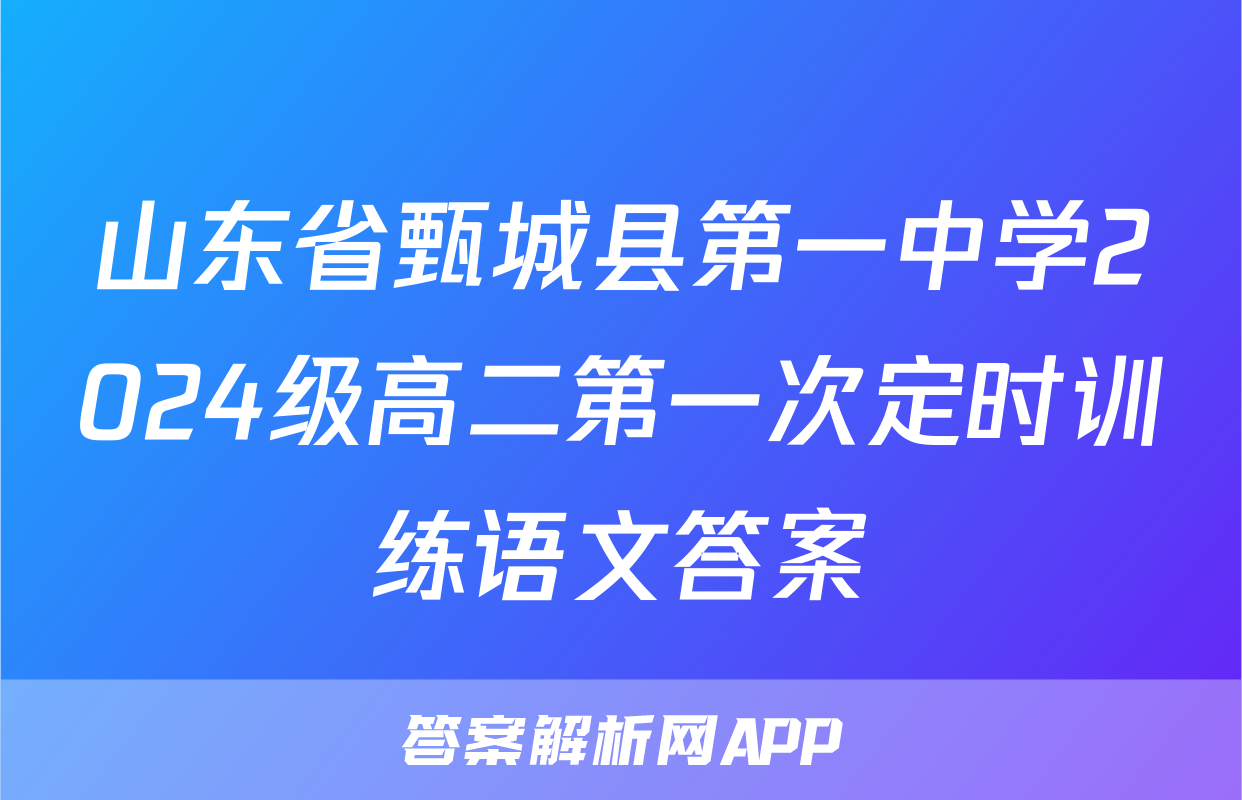 山东省甄城县第一中学2024级高二第一次定时训练语文答案