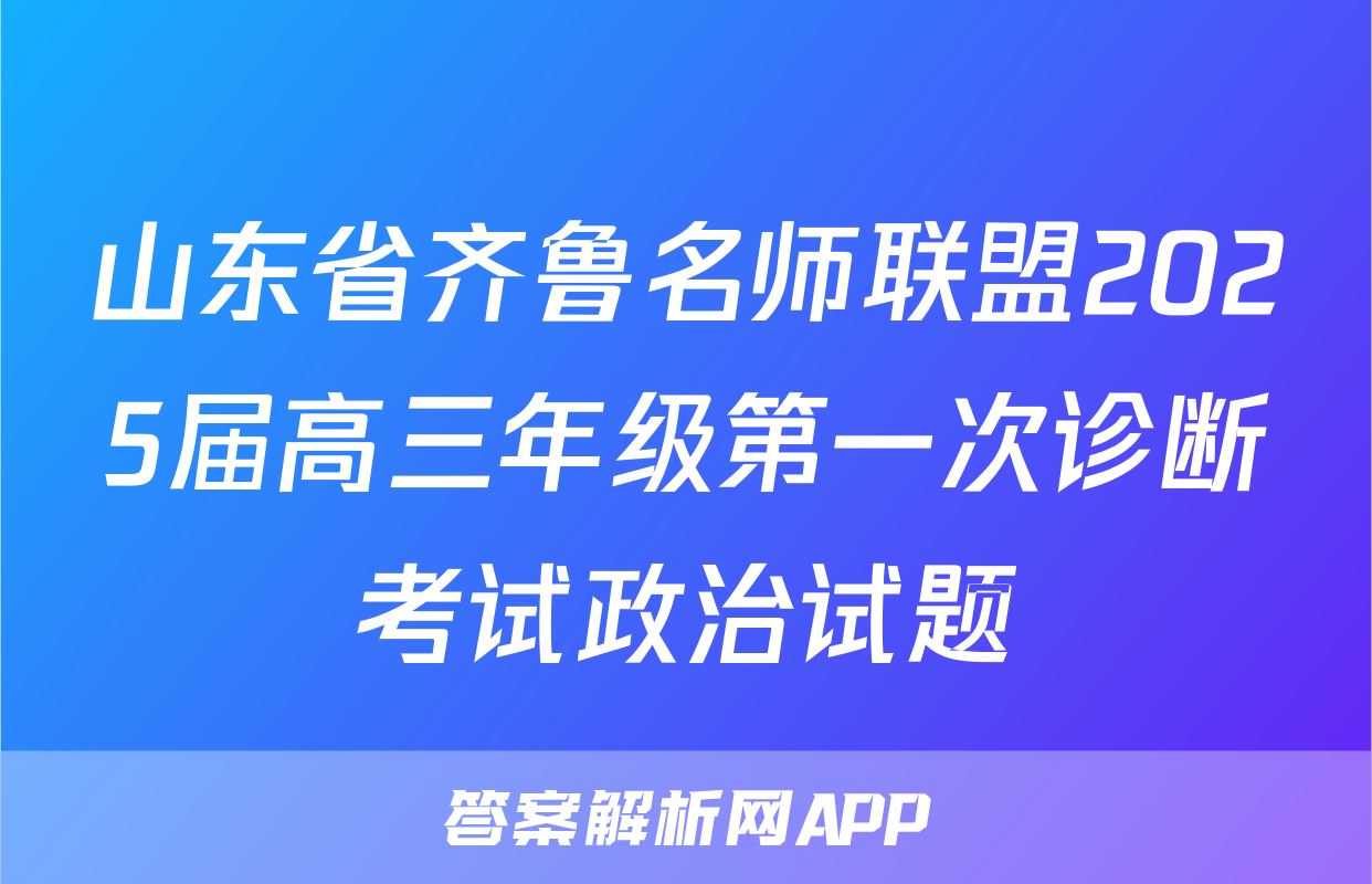 山东省齐鲁名师联盟2025届高三年级第一次诊断考试政治试题
