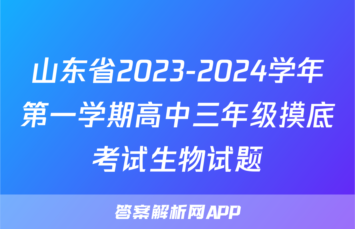 山东省2023-2024学年第一学期高中三年级摸底考试生物试题
