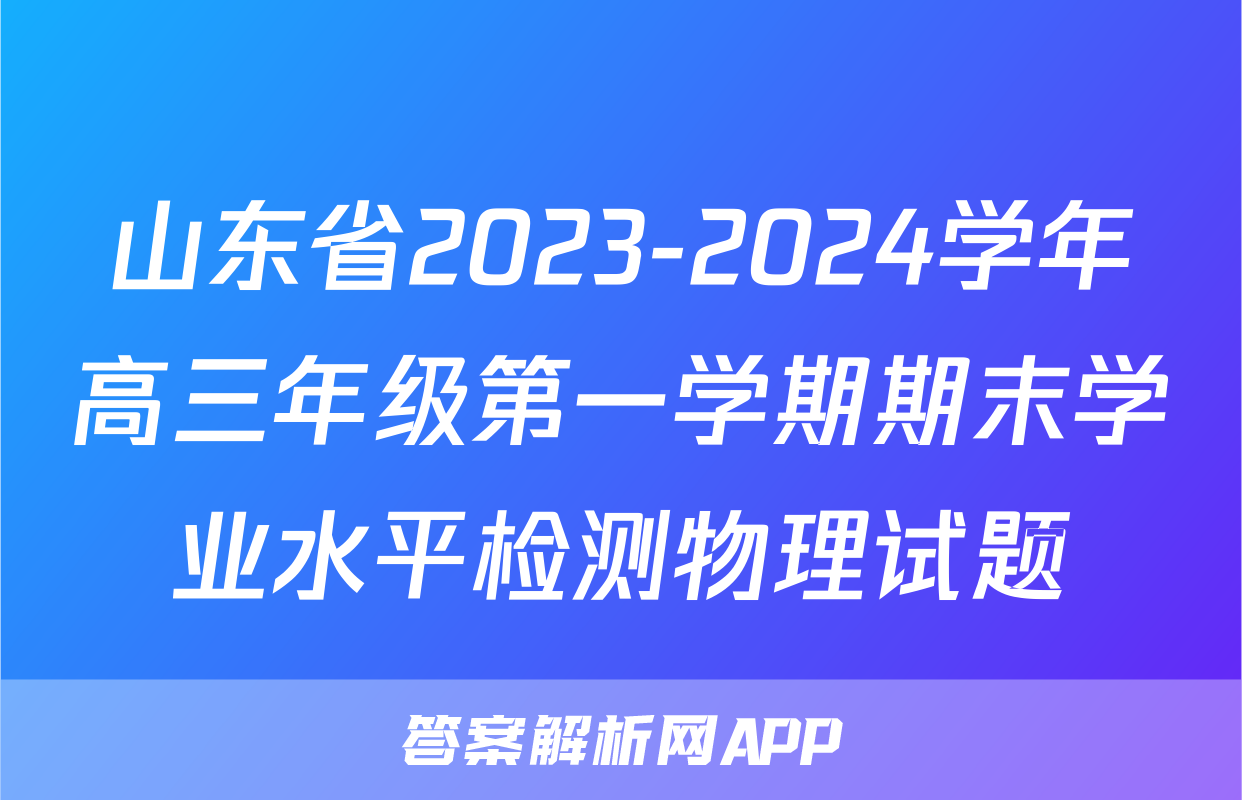 山东省2023-2024学年高三年级第一学期期末学业水平检测物理试题