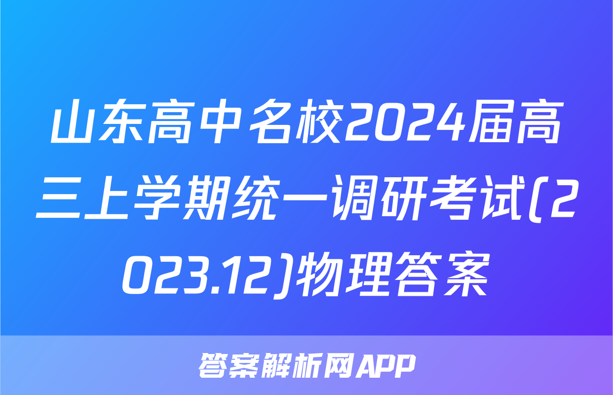 山东高中名校2024届高三上学期统一调研考试(2023.12)物理答案